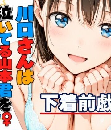 【どちゃエロ】川口さんは泣いてる山本君をしゃせいさせたい〜下着前戯編〜｜d_832419