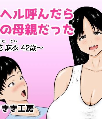 【どちゃエロ】デリヘル呼んだら友達の母親だった 〜立花 麻衣 42歳〜｜d_832541