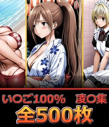【どちゃエロ】い〇ご100％ 【凌〇編】｜d_832558