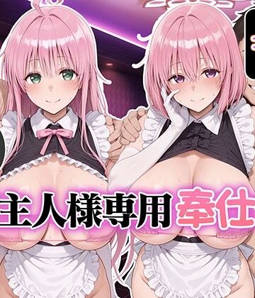 【どちゃエロ】ご主人様専用奉仕係 ララ＆モモ｜d_832585