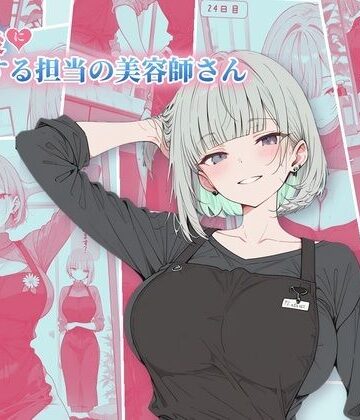 【どちゃエロ】30日後にS○Xする担当の美容師さん｜d_832619