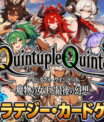 【どちゃエロ】【アニメ＆ボイス】Quintuple Quintet 〜魔物の女王と最後の幻想〜【NPC姦・カードゲーム】｜d_832624