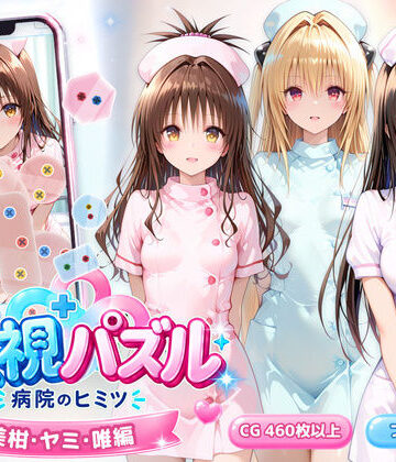 【どちゃエロ】透視パズル〜病院のヒミツ〜 美柑・ヤミ・唯編｜d_832630