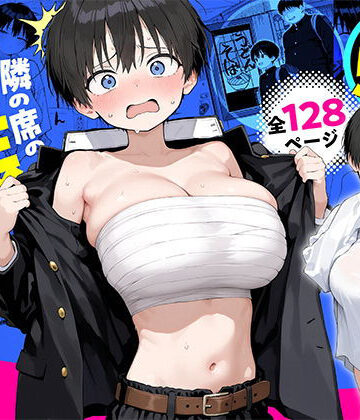 【どちゃエロ】隣の席の男装〇リ巨乳｜d_832730