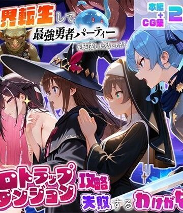 【どちゃエロ】異世界転生して最強勇者パーティーを結成した私がエロトラップダンジョン攻略に失敗するわけがない！Vtuber編2｜d_832759