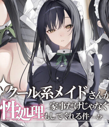 【どちゃエロ】クール系メイドさんが家事だけじゃなくて性処理もしてくれる件｜d_832786