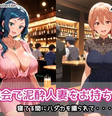 【どちゃエロ】同窓会で泥●人妻をお持ち帰り｜d_832801