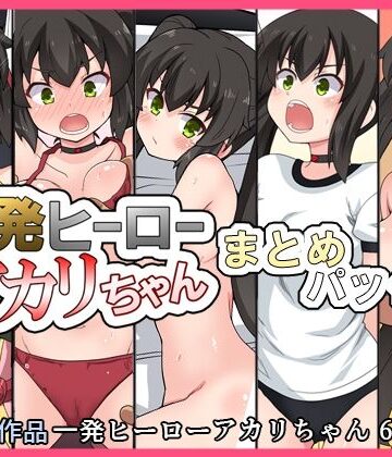 【どちゃエロ】一発ヒーローアカリちゃんまとめパック2｜d_832806