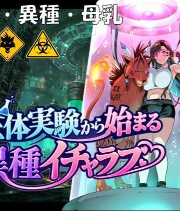 【どちゃエロ】生体実験から始まる異種イチャラブ｜d_832809