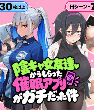 【どちゃエロ】陰キャ女友達からもらった催〇アプリがガチだった件｜d_832832