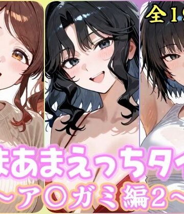 【どちゃエロ】あまあまえっちタイム ア〇ガミ編2｜d_832851