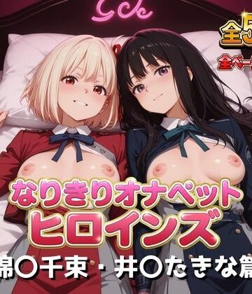 【どちゃエロ】なりきりオナペットヒロインズ -錦〇千束・井〇たきな篇-｜d_832852