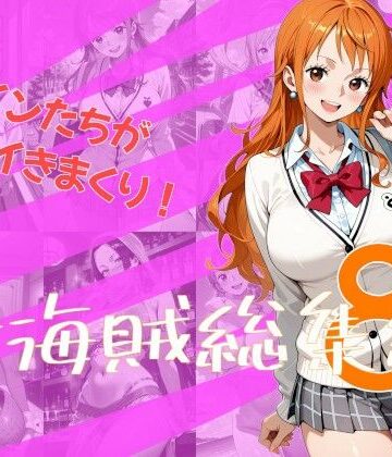 【どちゃエロ】女海賊総集編8｜d_832887