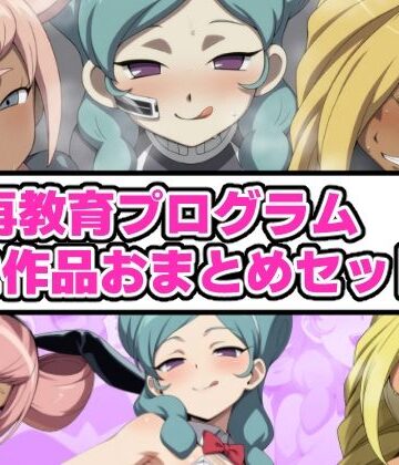 【どちゃエロ】再教育プログラム 2作品おまとめセット｜d_832905