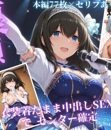 【どちゃエロ】枕営業でセンターに 〜ライブ衣装のまま楽屋で中出しされた話〜｜d_832948