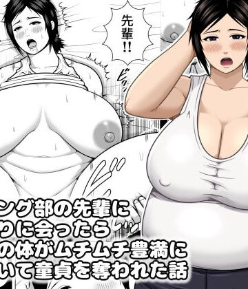 【どちゃエロ】レスリング部の先輩に久しぶりに会ったら筋肉質の体がムチムチ豊満になっていて童貞を奪われた話｜d_832961