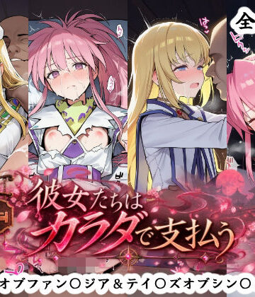 【どちゃエロ】彼女たちはカラダで支払う テイ〇ズオブファン〇ジア＆テイ〇ズオブシン〇ォニア編｜d_832966