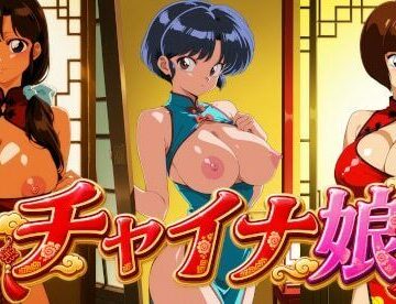 【どちゃエロ】チャイナ娘 ら〇ま1/1｜d_832986