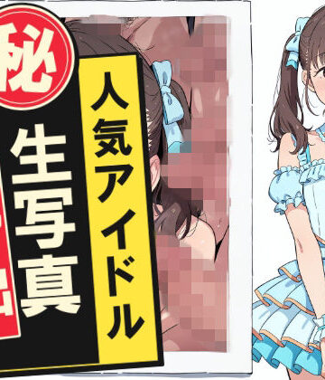 【どちゃエロ】人気アイドルマル秘生写真流出｜d_832993