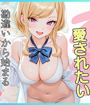 【どちゃエロ】家出J●は愛されたい 勘違いから始まるイチャラブセックスライフ｜d_833042