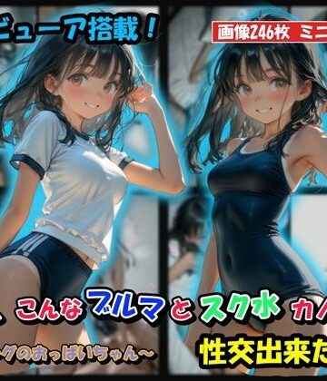 【どちゃエロ】もしも、こんなブルマとスク水カノジョと性交出来たら？｜d_833139