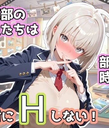 【どちゃエロ】写真部の部員たちは部活の時間に、絶対にHしない！｜d_833195
