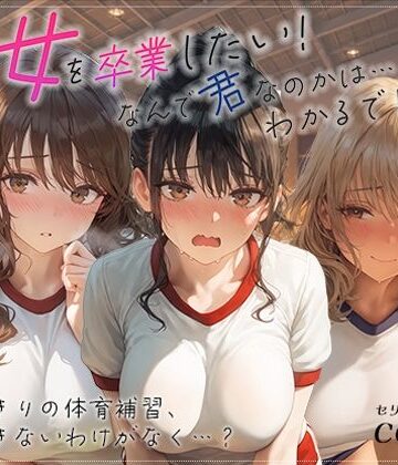 【どちゃエロ】処女を卒業したい！―なんで君なのかは…わかるでしょ？― in 体育補習 〜ふたりきりの体育補習、何も起きないはずがなく…？〜｜d_833199