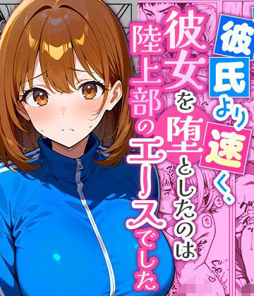 【どちゃエロ】彼氏より速く、彼女を堕としたのは陸上部のエースでした。｜d_833201