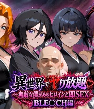 【どちゃエロ】異世界でヤり放題（はーと）〜無敵な僕があのヒロインと即SEX〜 BLE〇CH編｜d_833216