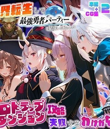 【どちゃエロ】異世界転生して最強勇者パーティーを結成した私がエロトラップダンジョン攻略に失敗するわけがない！Vtuber編3｜d_833231