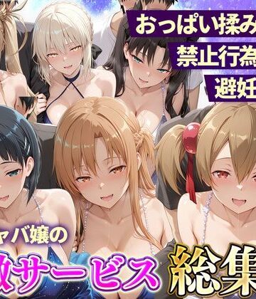 【どちゃエロ】おっぱい揉み放題！禁止行為無し！避妊不要！セクキャバ嬢の過激サービス総集編2｜d_833250