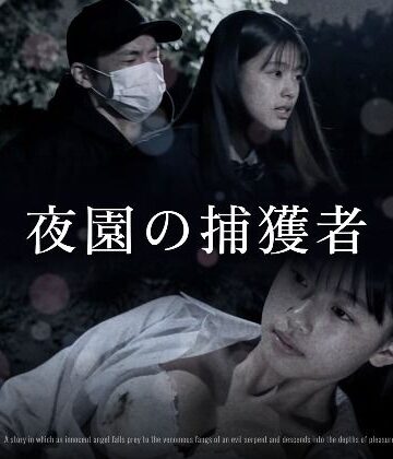 【どちゃエロ】夜園の捕獲者｜d_833273
