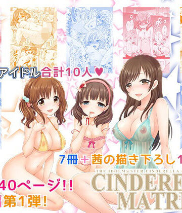 【どちゃエロ】CINDERELLA MATRIX｜d_833403