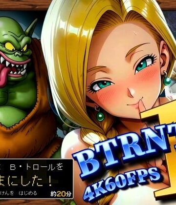 【どちゃエロ】BTRNTR1 Bアンカは B・トロールをなかまにした！｜d_833417