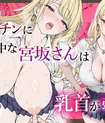 【どちゃエロ】僕のデカチンに夢中な宮坂さんは乳首が弱い｜d_833425