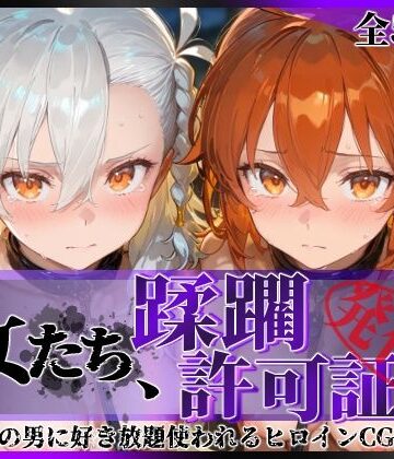 【どちゃエロ】その女たち、蹂躙許可証発行済み -街の男たちに好き放題使われるヒロインCG集- 藤丸●香＆オ●ガマリー編｜d_833571