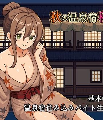 【どちゃエロ】秋の温泉宿秘話｜d_833691