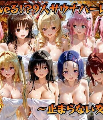 【どちゃエロ】○loveる！？サウナハーレム 〜止まらない交尾〜｜d_833788