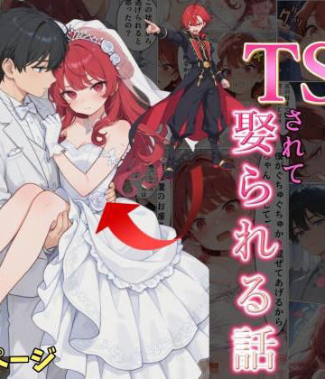 【どちゃエロ】婚約破棄した俺がTSされて娶られる話｜d_833804