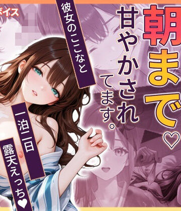 【どちゃエロ】ここなと温泉旅行 〜一泊二日、彼女に朝まで甘やかされる温泉えっち〜｜d_833809