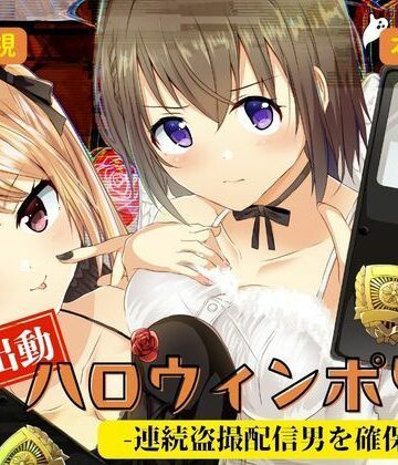 【どちゃエロ】緊急出動 ハロウィンポリス ー連続盗撮配信男を確保せよー｜d_833831