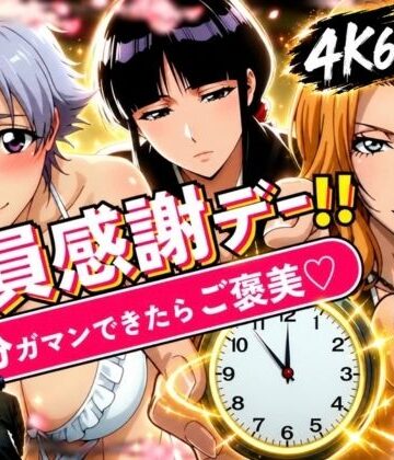 【どちゃエロ】隊員感謝デー！！ 副隊長たちの責めを5分ガマンできたらご褒美セックス！｜d_833855