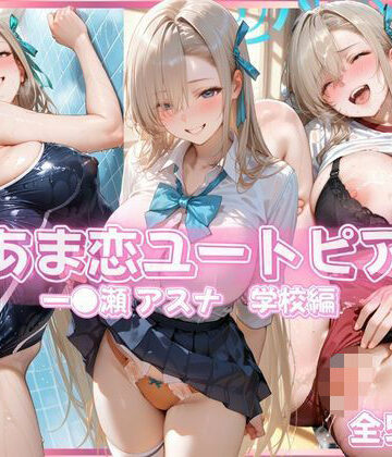【どちゃエロ】あま恋ユートピア 一●瀬 アスナ 学校編｜d_833863
