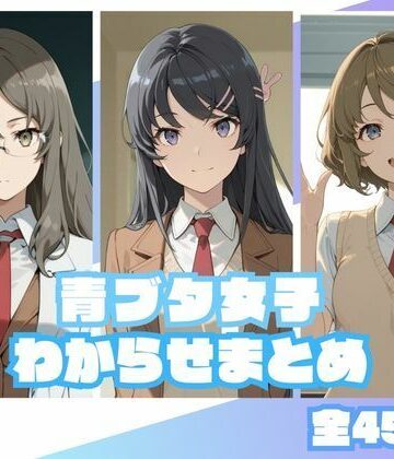 【どちゃエロ】青ブタ女子わからせまとめ｜d_833916