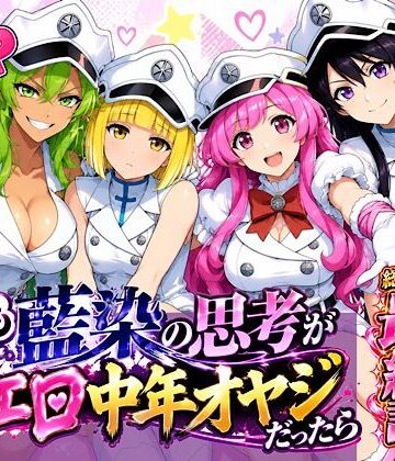【どちゃエロ】もしも藍◯の思考がドエロ中年オヤジだったら最終話単品版｜d_833944