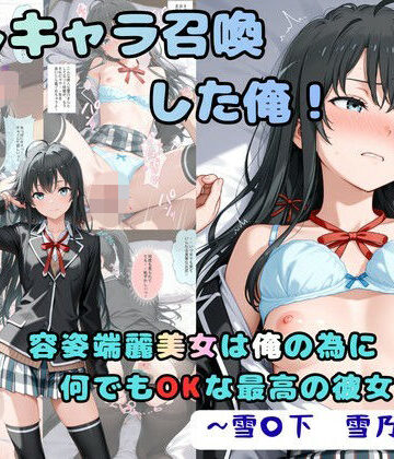 【どちゃエロ】推しキャラ召喚した俺！ 容姿端麗美女は俺の為に何でもOKな最高の彼女です 〜雪〇下 雪乃〜ver｜d_833959