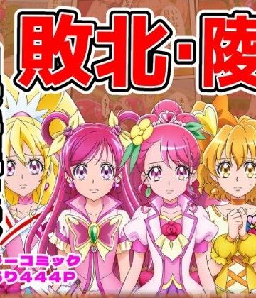 【どちゃエロ】闘技場ヒロイン敗北（プリキュア総集編）｜d_833970