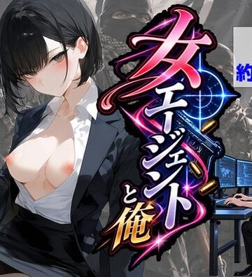 【どちゃエロ】エリート女エージェントと俺｜d_834001