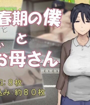 【どちゃエロ】思春期の僕とやさしいお母さん｜d_834105