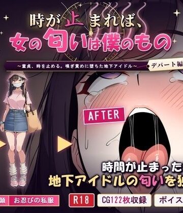【どちゃエロ】時が止まれば、女の匂いは僕のもの〜童貞、時を止める。嗅ぎ責めに堕ちた地下アイドル【デパート編】〜｜d_834127